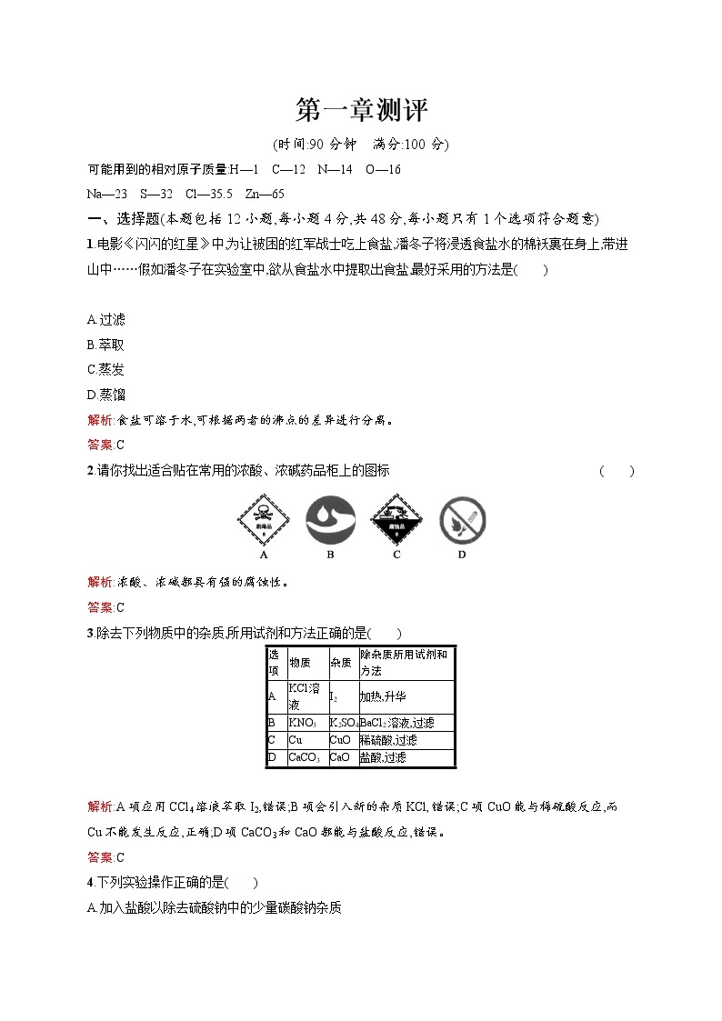 高一化学人教版必修1练习：第1章 从实验学化学 测评 word版含解析01