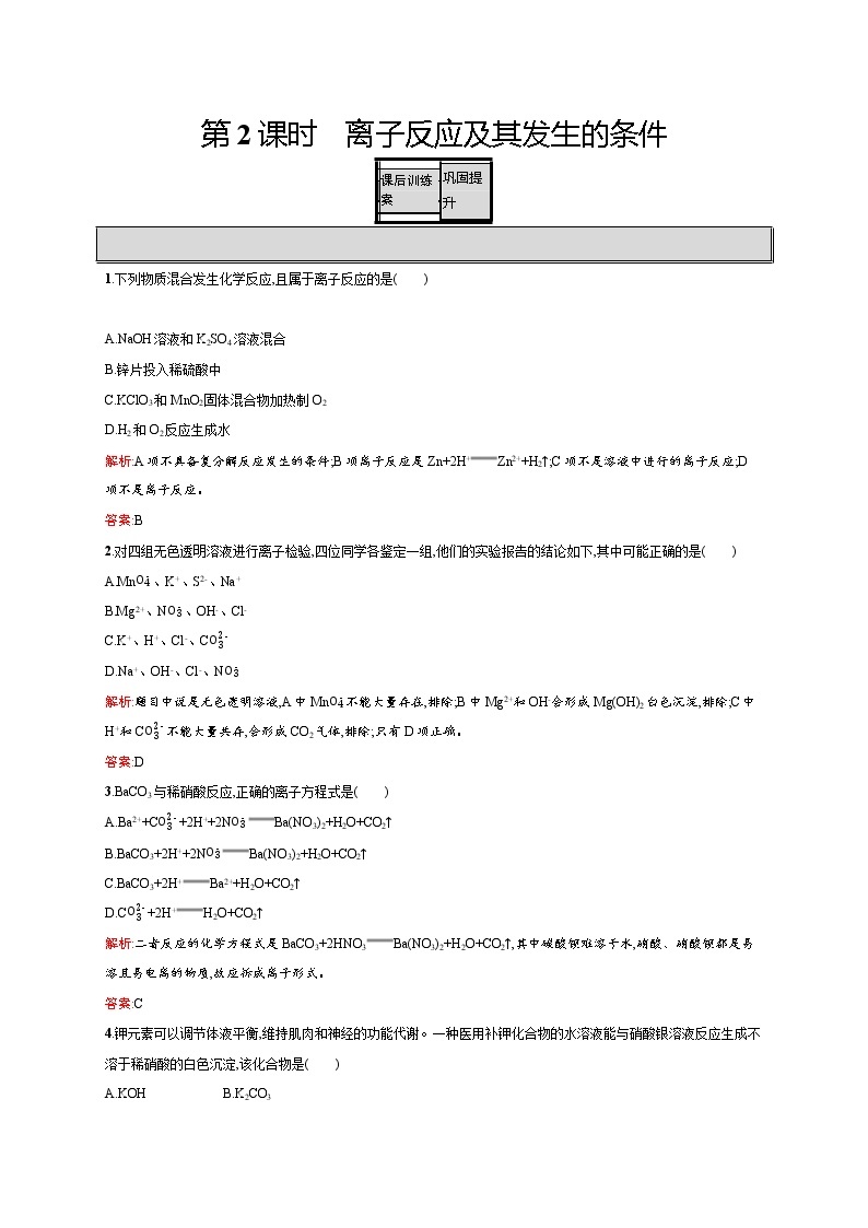 高一化学人教版必修1练习：2.2.2 离子反应及其发生的条件 word版含解析01