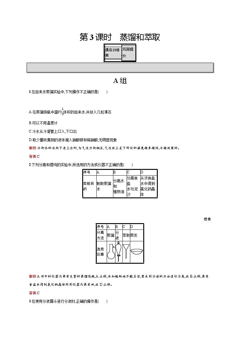 高一化学人教版必修1练习：1.1.3 蒸馏和萃取 word版含解析01