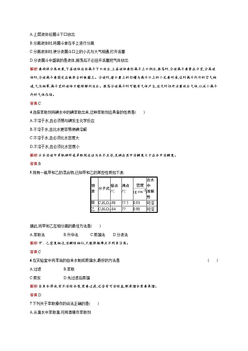 高一化学人教版必修1练习：1.1.3 蒸馏和萃取 word版含解析02