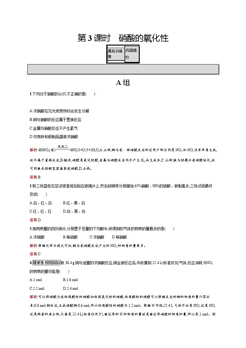 高一化学人教版必修1练习：4.4.3 硝酸的氧化性 word版含解析01