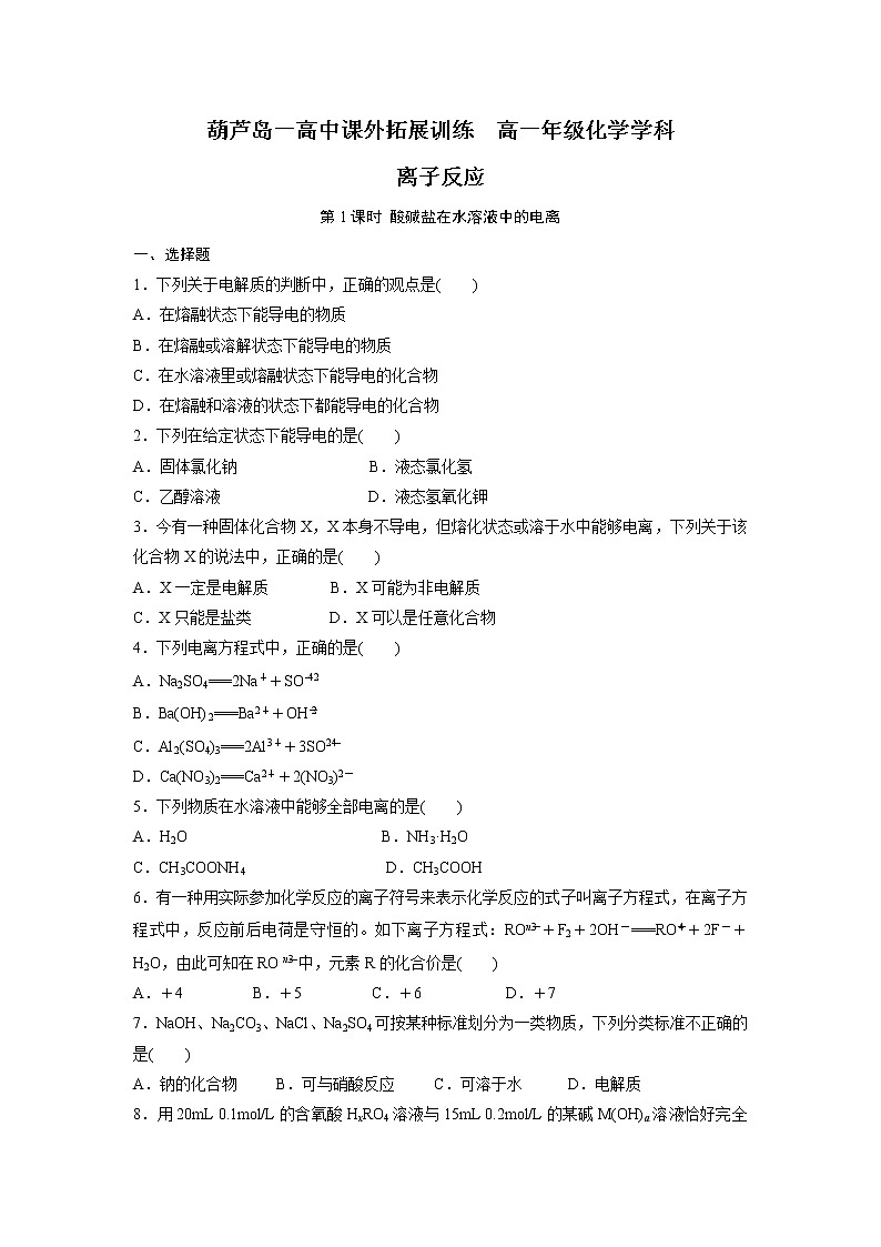 高中化学必修一:2-2 离子反应 课外拓展训练 word版含答案01