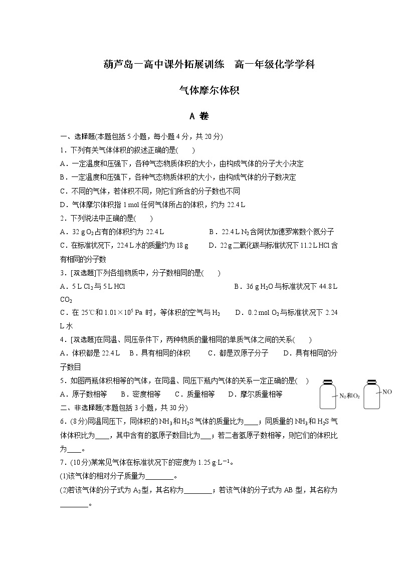 高中化学必修一：1-2-2 气体摩尔体积 课外拓展训练 word版含答案01