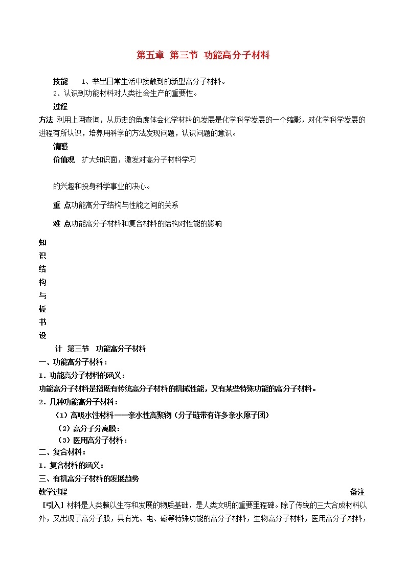 高中化学 第五章 第三节 功能高分子材料教案 新人教版选修501