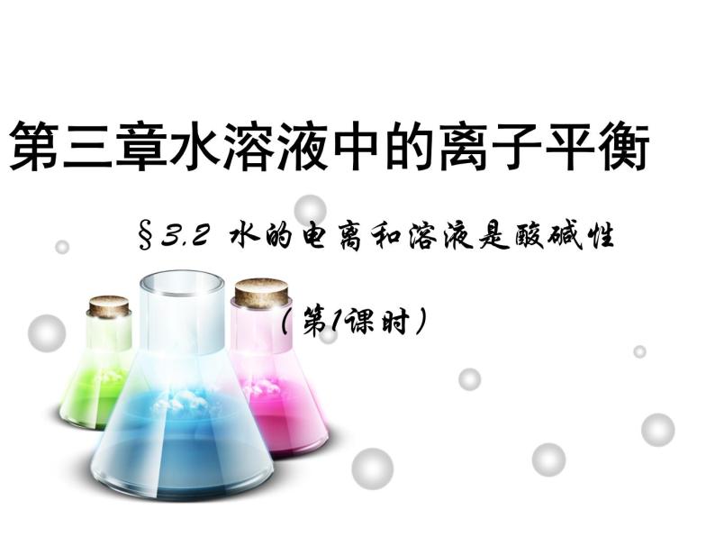 人教版高中化学选修四 3.2水的电离和溶液的酸碱性第1课时（课件2）01