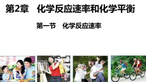 化学选修4 化学反应原理第一节 化学反应速率教课内容课件ppt