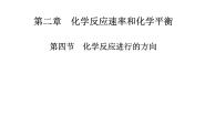 2021学年第二章  化学反应速率和化学平衡第四节 化学反应进行的方向教课课件ppt