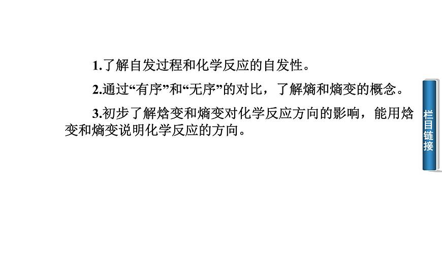 人教版高中化學(xué)選修四 2.4化學(xué)反應(yīng)進(jìn)行的方向第1課時(shí)（課件1）第3頁(yè)