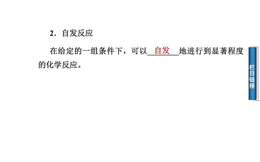 人教版高中化學(xué)選修四 2.4化學(xué)反應(yīng)進(jìn)行的方向第1課時(shí)（課件1）第7頁(yè)