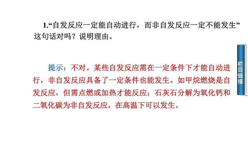 人教版高中化學(xué)選修四 2.4化學(xué)反應(yīng)進(jìn)行的方向第1課時(shí)（課件1）第8頁(yè)
