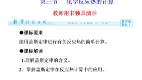 化学选修4 化学反应原理第三节 化学反应热的计算背景图ppt课件