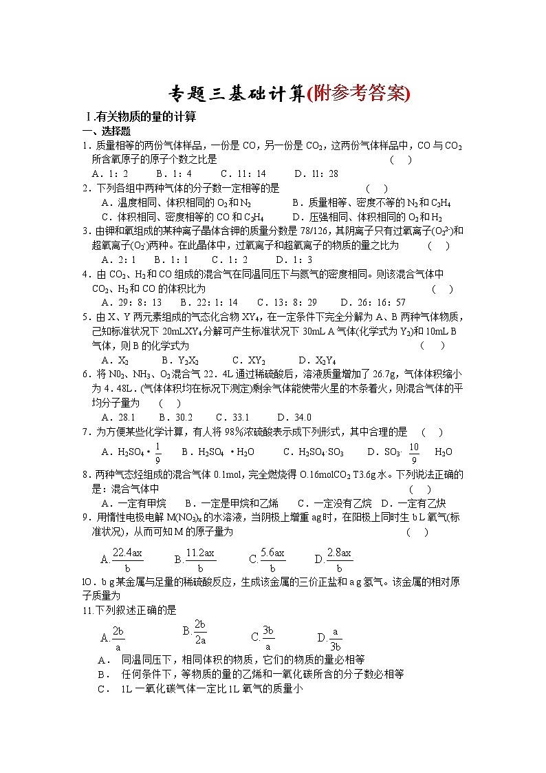 35高考化学二轮复习全套试卷专题三基础计算35第1页