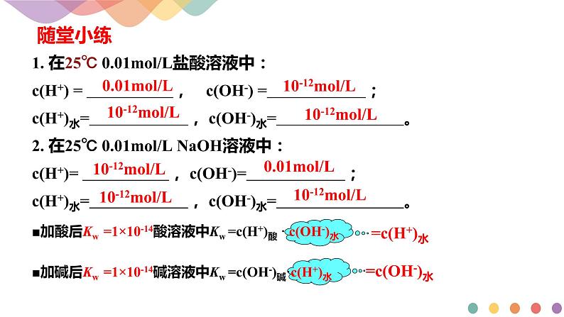 3.2.1 水的电离 溶液的酸碱性与pH(课件)-2020-2021学年上学期高二化学同步精品课堂(新教材人教版选择性必修1)07