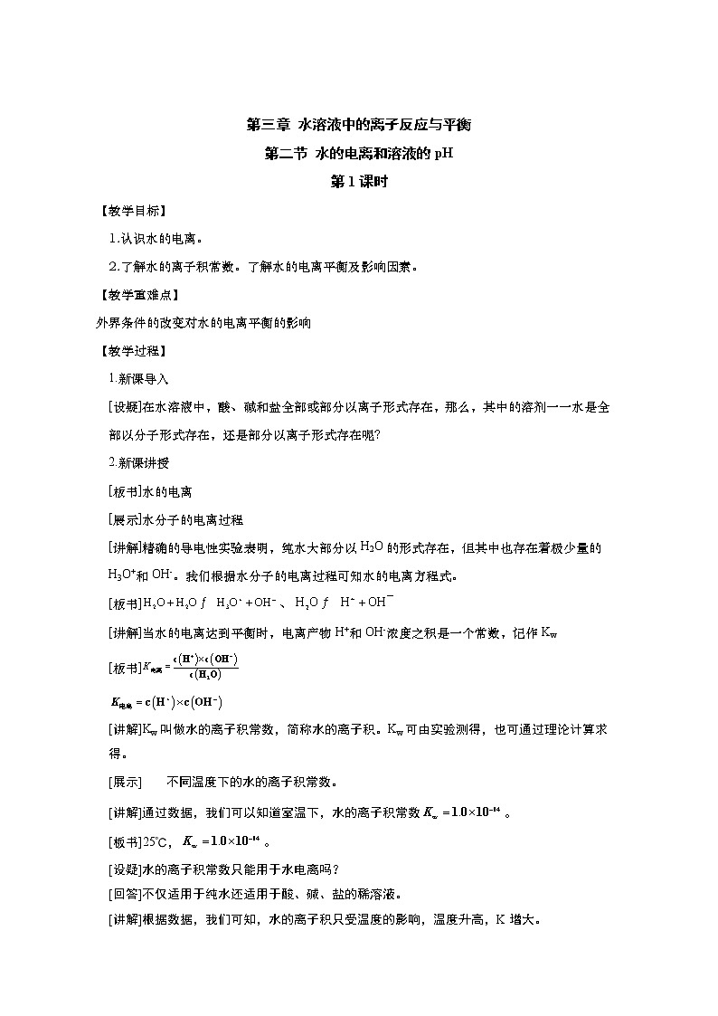 2020-2021学年高中化学人教版(2019)选择性必修一教案:3.2.1水的电离01