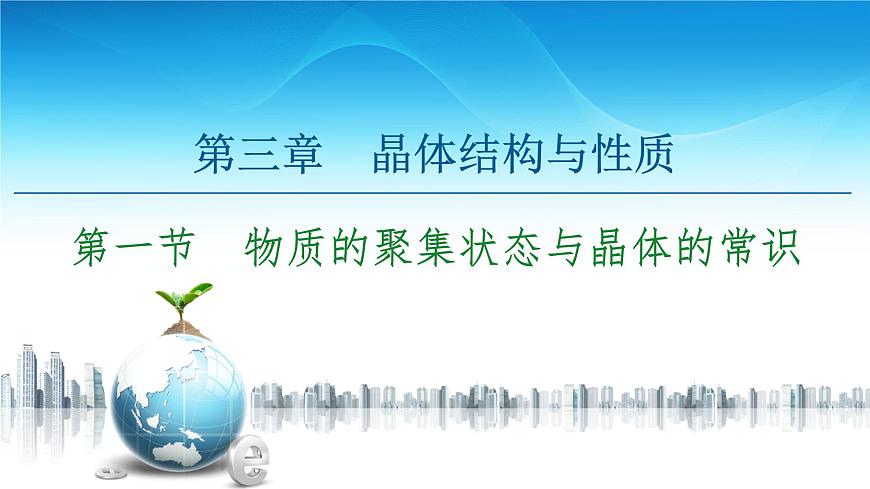 第3章 第1節(jié) 物質(zhì)的聚集狀態(tài)與晶體的常識(shí) 課件【新教材】人教版(2019)高中化學(xué)選擇性必修2第1頁