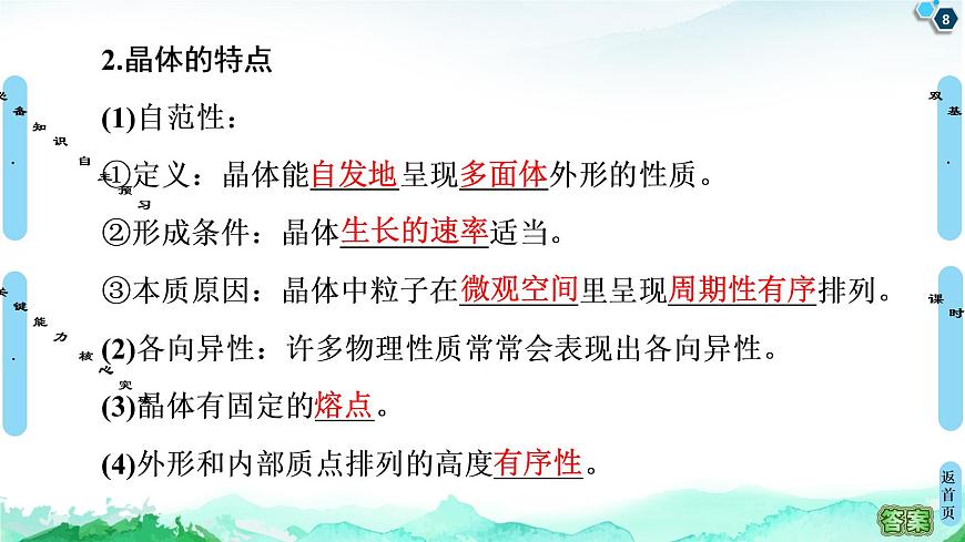 第3章 第1節(jié) 物質(zhì)的聚集狀態(tài)與晶體的常識(shí) 課件【新教材】人教版(2019)高中化學(xué)選擇性必修2第8頁