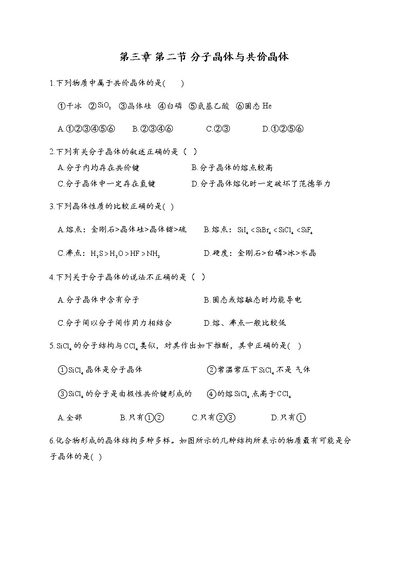 3.2 分子晶体与共价晶体 同步练习【新教材】人教版(2019)高中化学选择性必修201