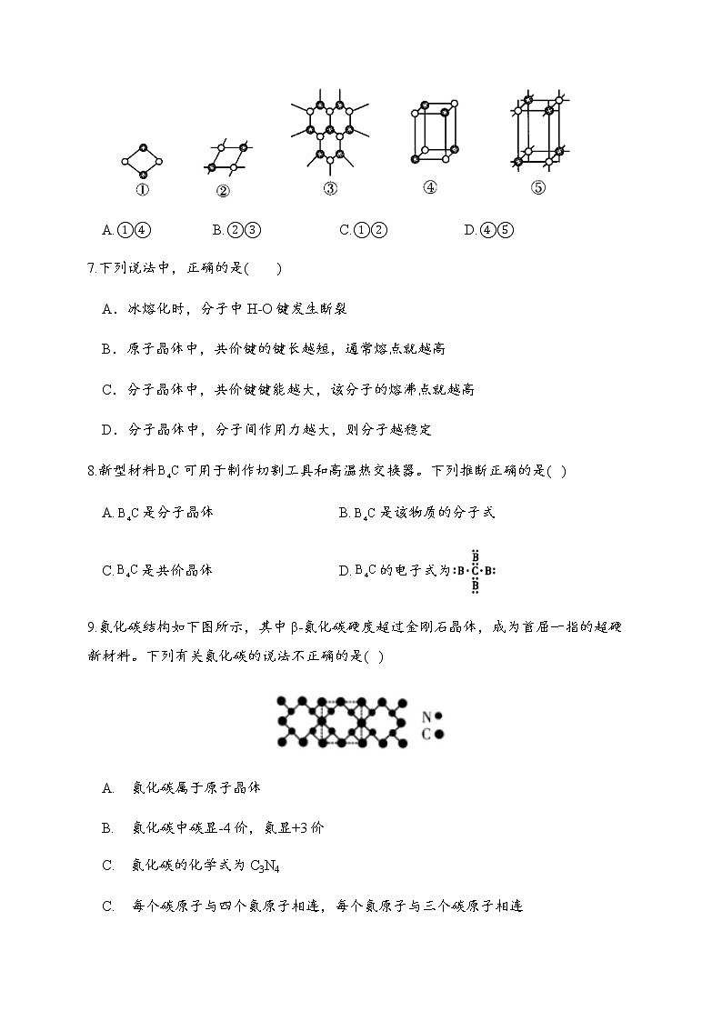 3.2 分子晶体与共价晶体 同步练习【新教材】人教版(2019)高中化学选择性必修202