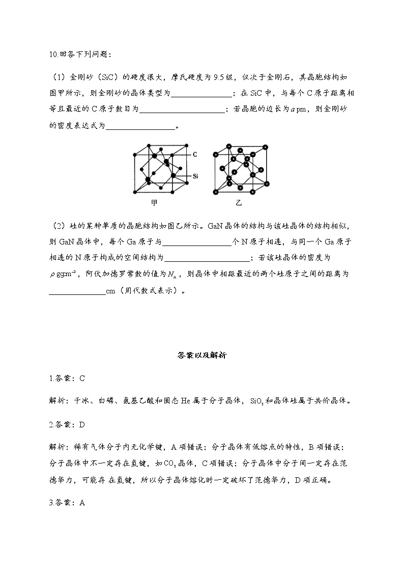 3.2 分子晶体与共价晶体 同步练习【新教材】人教版(2019)高中化学选择性必修203