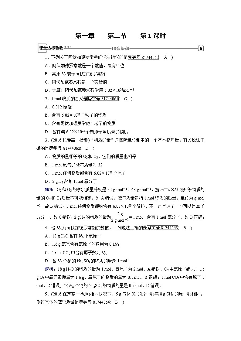 高中化学(人教版)必修一检测:第一章+第二节 化学计量在实验中的应用+第1课时+Word版含解析第1页