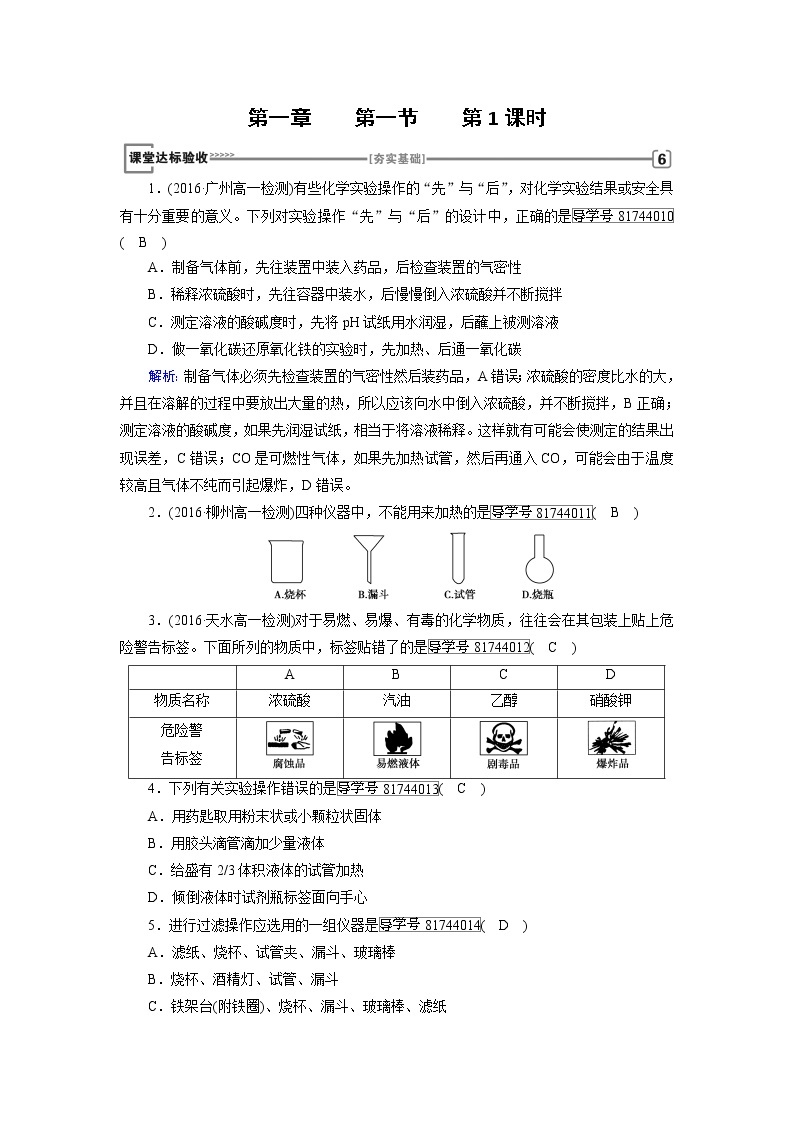 高中化学（人教版）必修一检测：第一章+第一节　化学实验基本方法+第1课时+Word版含解析01