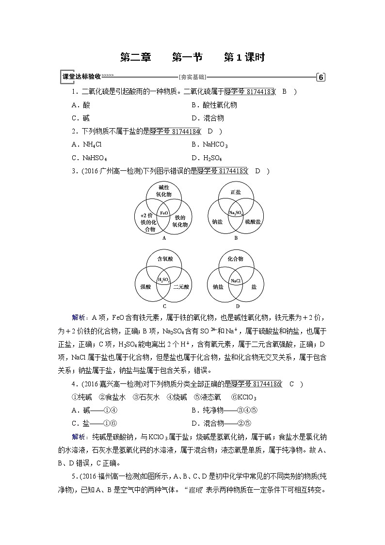 高中化学(人教版)必修一检测:第二章+第一节 物质的分类+第1课时+Word版含解析01