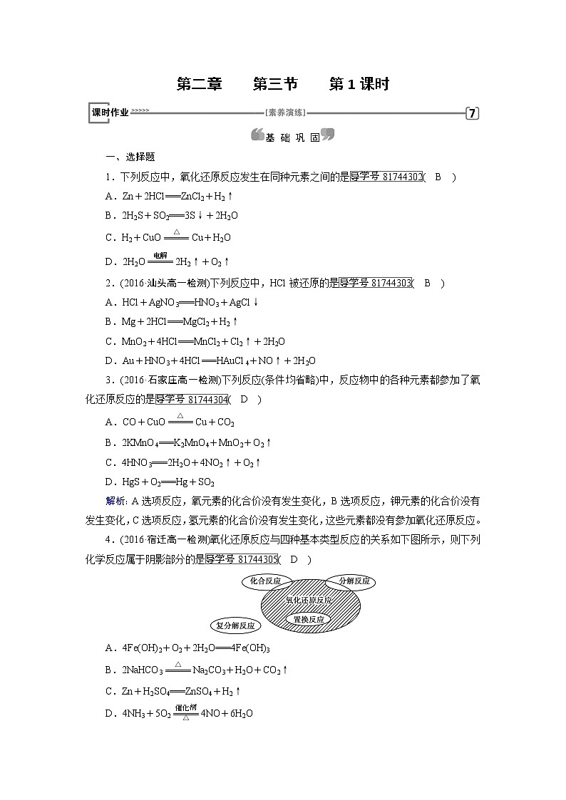 高中化学(人教版)必修一检测:第二章+第三节+氧化还原反应+第1课时+课时作业+Word版含解析01