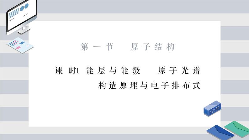 1.1 原子结构 课时1 能层与能级、原子光谱、构造原理与电子排布式 课件 【新教材】人教版(2019)高中化学选择性必修201