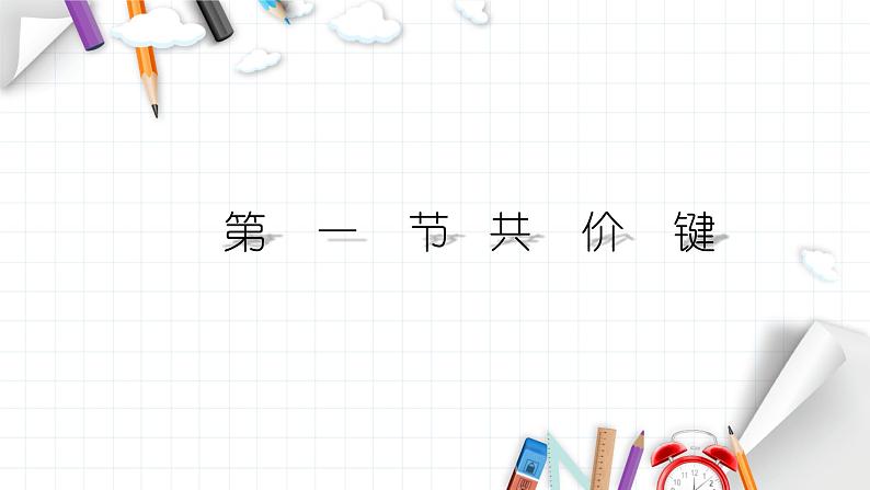 2.1 共价键 课件 【新教材】人教版(2019)高中化学选择性必修201