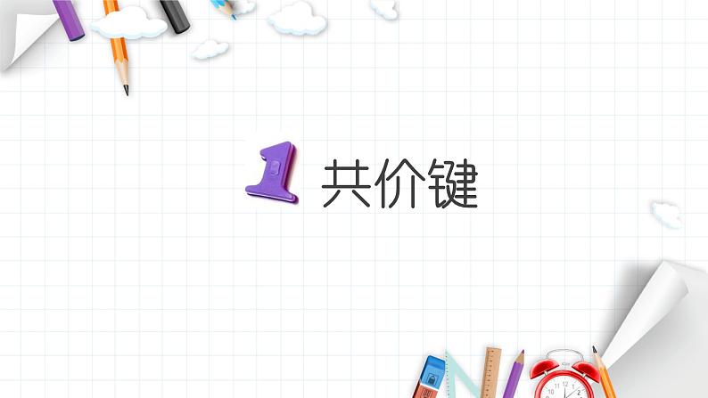 2.1 共价键 课件 【新教材】人教版(2019)高中化学选择性必修207