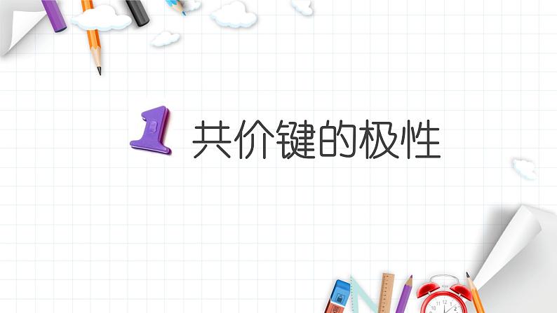 2.3 分子结构与物质的性质 课件 【新教材】人教版(2019)高中化学选择性必修204