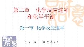 高中化学人教版 (新课标)选修4 化学反应原理第一节 化学反应速率备课ppt课件