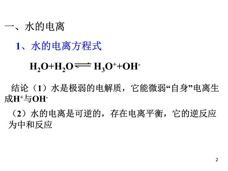 高中化学选修4课件--3.1溶液ph的计算02