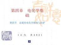 高中化学选修4课件--4.4金属的电化学腐蚀与防护