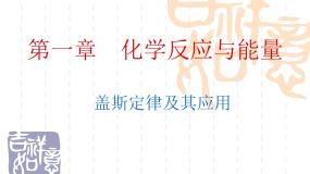 人教版 (新课标)选修4 化学反应原理第三节 化学反应热的计算课文内容课件ppt