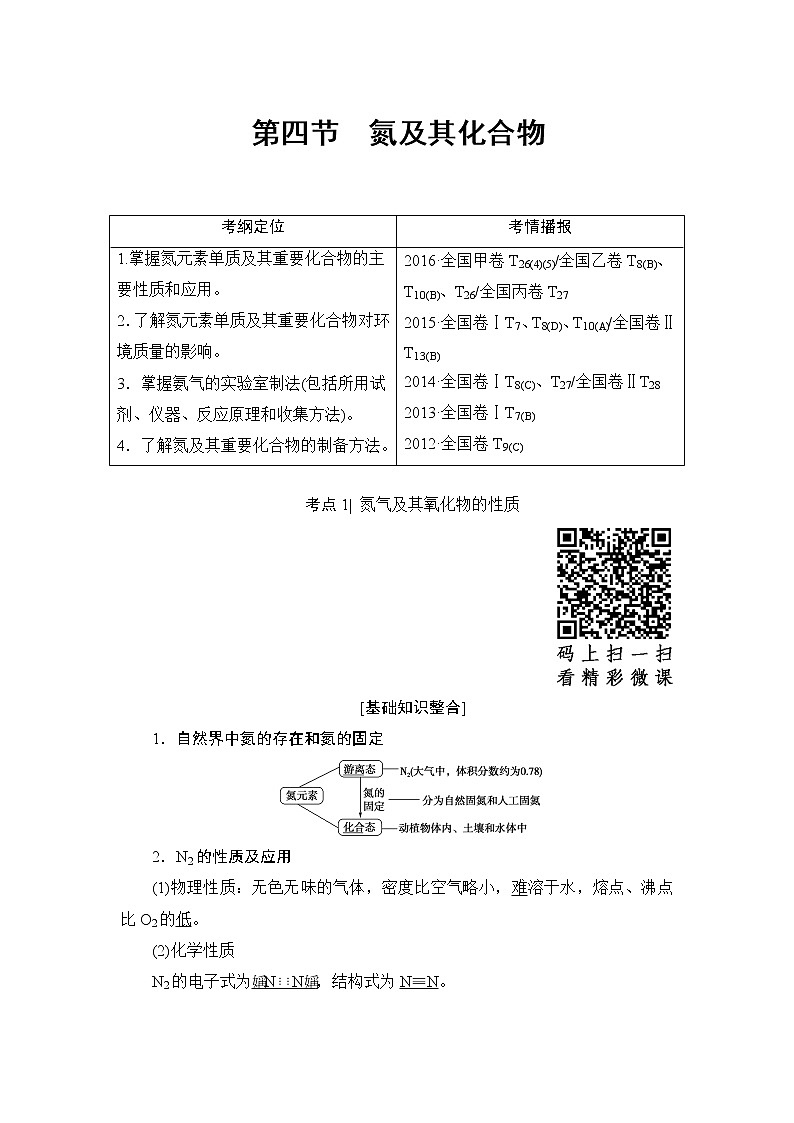 高三化学一轮复习讲义第4章 第4节 氮及其化合物01