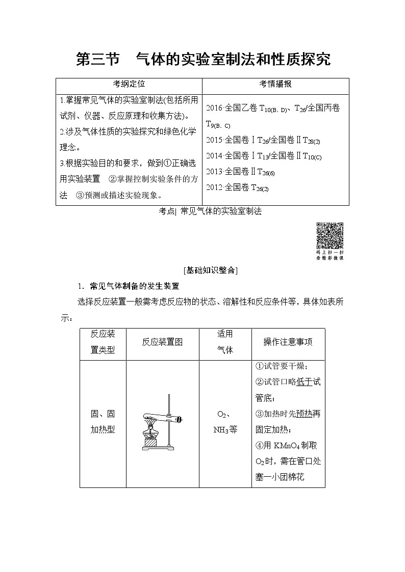 高三化学一轮复习讲义第10章 第3节 气体的实验室制法和性质探究第1页