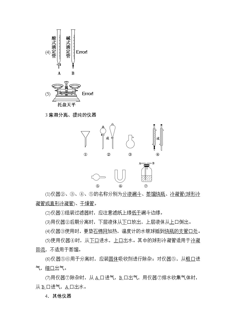 高三化学一轮复习讲义第10章 第1节　化学实验仪器和基本操作03