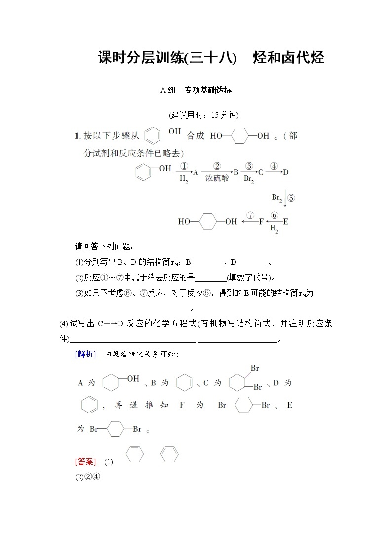 高三化学一轮复习讲义选修5 第2节 课时分层训练3801