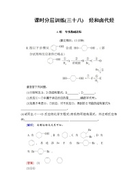 高三化学一轮复习讲义选修5 第2节 课时分层训练38