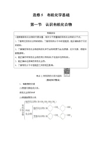 高三化学一轮复习讲义选修5 第1节  认识有机化合物