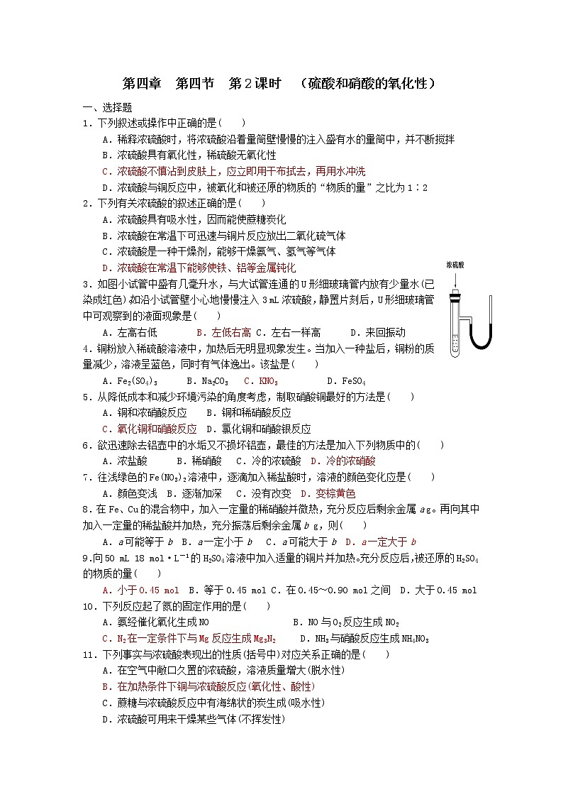 新人教版高中化学必修一第4章第4节第2课时(硫酸和硝酸的氧化性) 试卷01