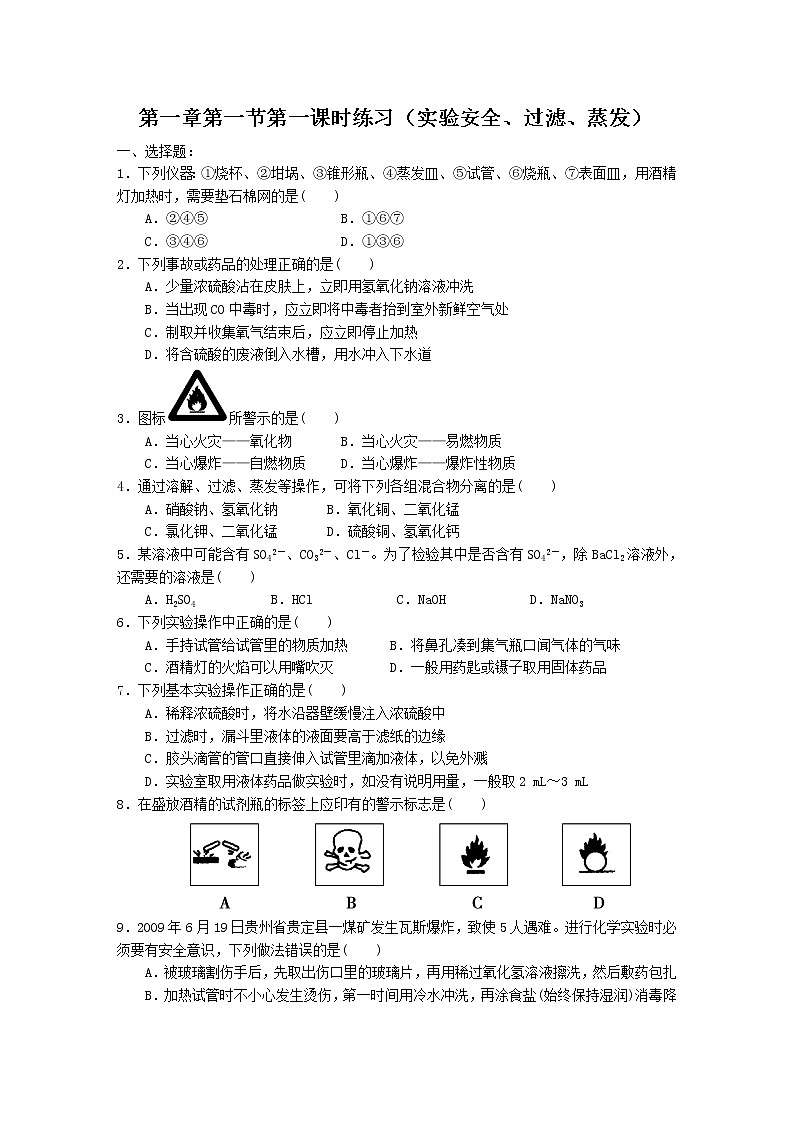 新人教版高中化学必修一第1章第1节第1课时练习(实验安全、过滤、蒸发)第1页