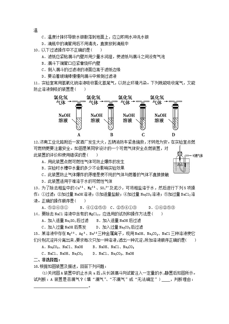 新人教版高中化学必修一第1章第1节第1课时练习(实验安全、过滤、蒸发)第2页