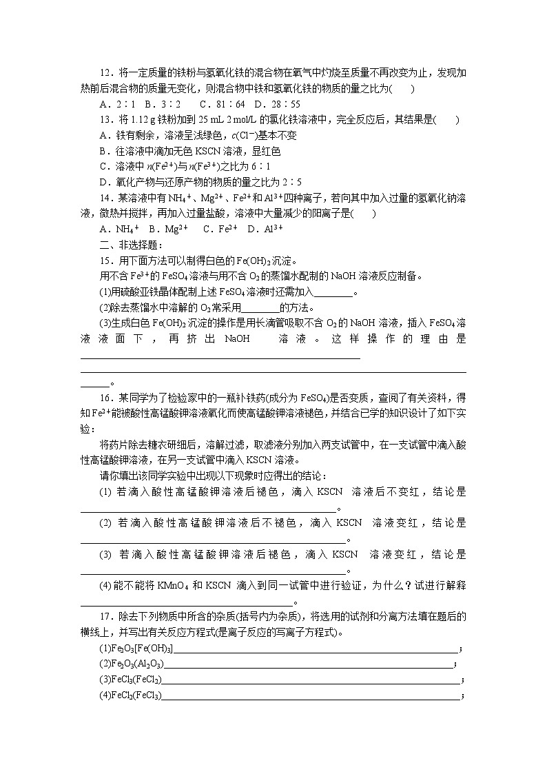 新人教版高中化学必修一第3章第2节第3课时练习(铁的重要性质)第2页