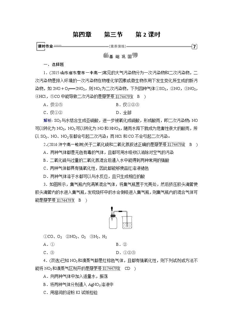 高中化学（人教版）必修一检测：第4章+第3节+硫和氮的氧化物+第2课时+课时作业+Word版含解析01