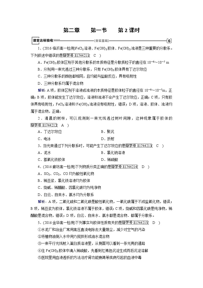 高中化學(xué)（人教版）必修一檢測：第二章+第一節(jié)　物質(zhì)的分類+第2課時(shí)+Word版含解析第1頁