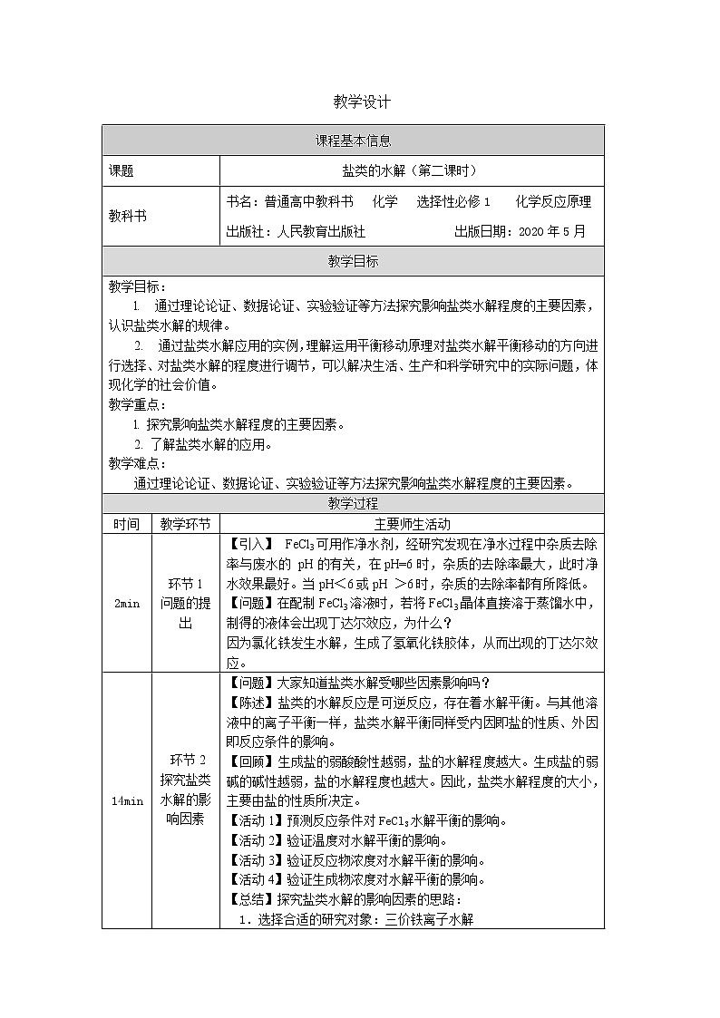 高中 化学 人教版 (2019) 选择性必修1 3.3 盐类的水解 教案(2课时)01