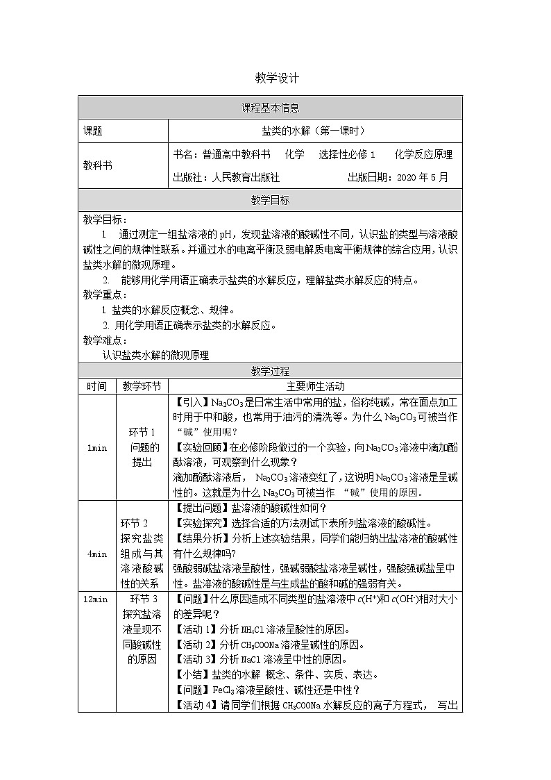 高中 化学 人教版 (2019) 选择性必修1 3.3 盐类的水解 教案(2课时)01