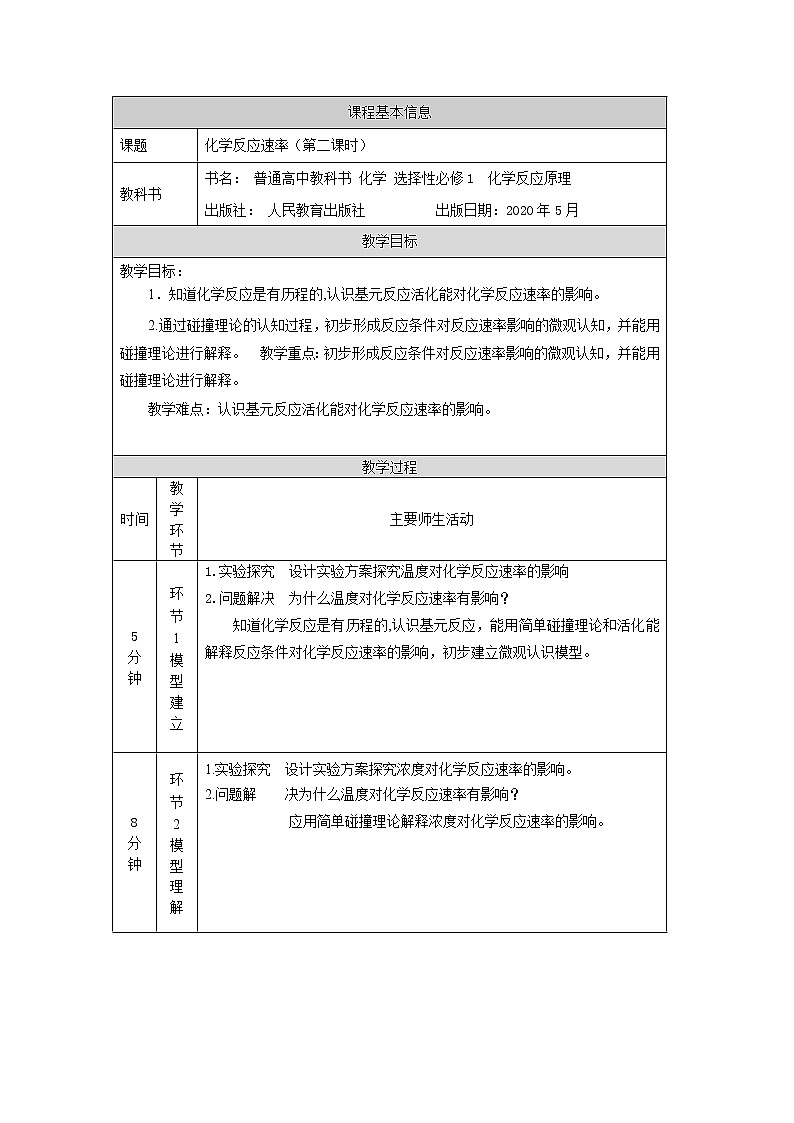 高中 化学 人教版 (2019) 选择性必修1 2.1 化学反应速率 教案(2课时)01